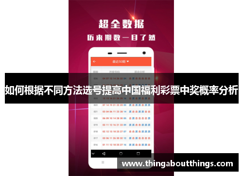如何根据不同方法选号提高中国福利彩票中奖概率分析