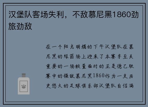 汉堡队客场失利，不敌慕尼黑1860劲旅劲敌