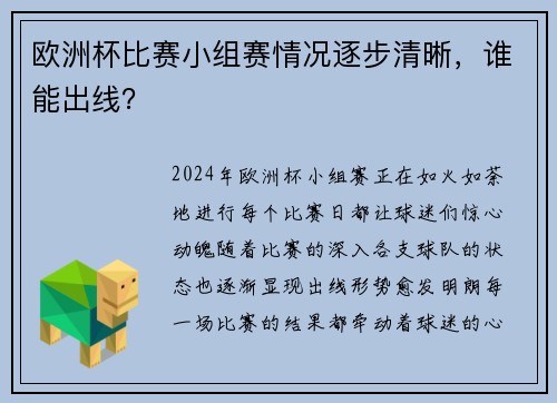 欧洲杯比赛小组赛情况逐步清晰，谁能出线？