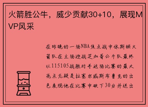 火箭胜公牛，威少贡献30+10，展现MVP风采