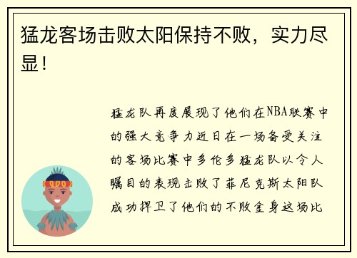 猛龙客场击败太阳保持不败，实力尽显！