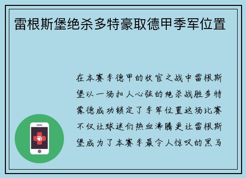 雷根斯堡绝杀多特豪取德甲季军位置
