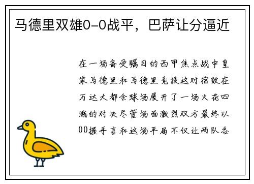 马德里双雄0-0战平，巴萨让分逼近