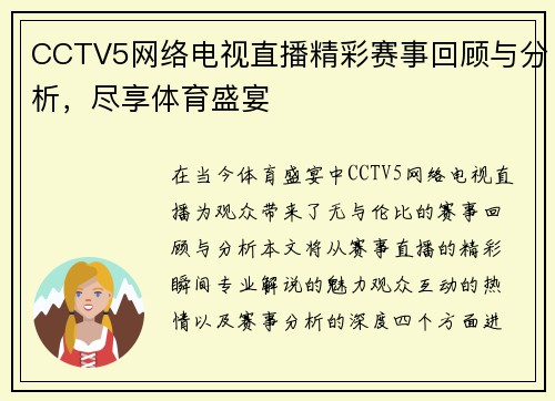 CCTV5网络电视直播精彩赛事回顾与分析，尽享体育盛宴