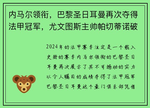 内马尔领衔，巴黎圣日耳曼再次夺得法甲冠军，尤文图斯主帅帕切蒂诺破茧成蝶