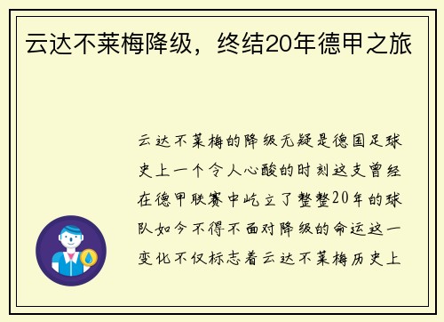 云达不莱梅降级，终结20年德甲之旅