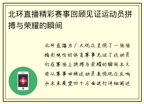 北环直播精彩赛事回顾见证运动员拼搏与荣耀的瞬间