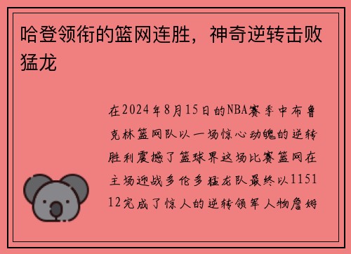 哈登领衔的篮网连胜，神奇逆转击败猛龙