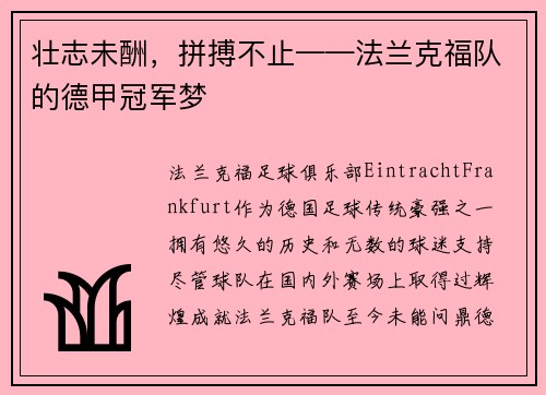 壮志未酬，拼搏不止——法兰克福队的德甲冠军梦