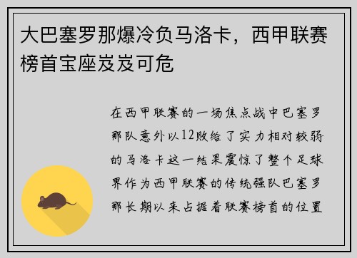大巴塞罗那爆冷负马洛卡，西甲联赛榜首宝座岌岌可危