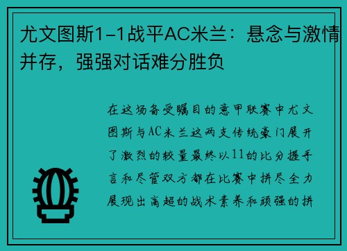 尤文图斯1-1战平AC米兰：悬念与激情并存，强强对话难分胜负