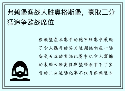 弗赖堡客战大胜奥格斯堡，豪取三分猛追争欧战席位
