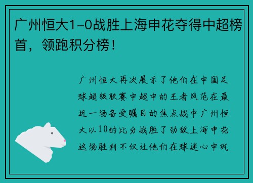 广州恒大1-0战胜上海申花夺得中超榜首，领跑积分榜！