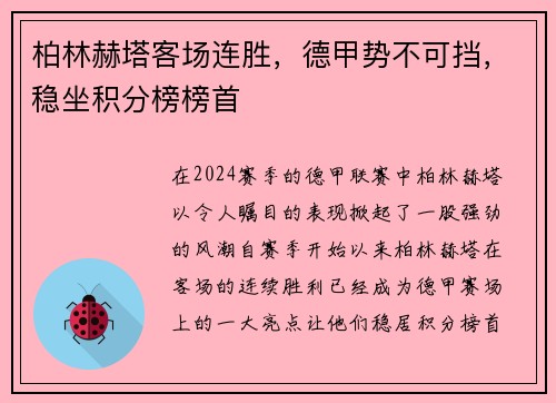 柏林赫塔客场连胜，德甲势不可挡，稳坐积分榜榜首