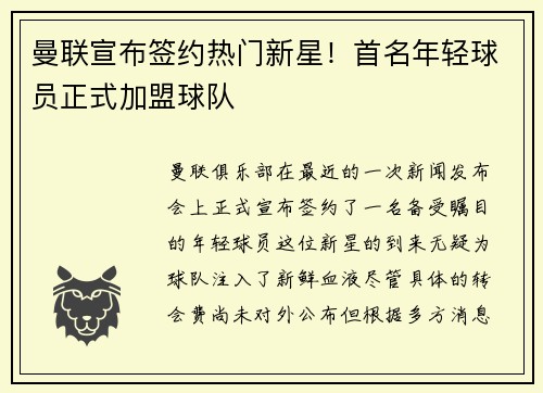 曼联宣布签约热门新星！首名年轻球员正式加盟球队