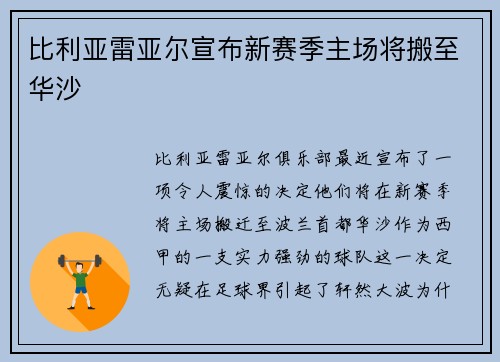 比利亚雷亚尔宣布新赛季主场将搬至华沙