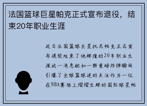 法国篮球巨星帕克正式宣布退役，结束20年职业生涯