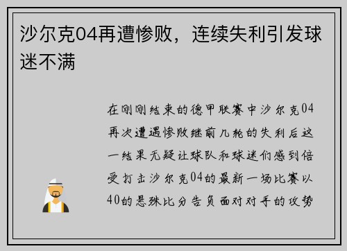 沙尔克04再遭惨败，连续失利引发球迷不满
