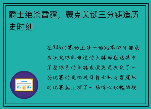 爵士绝杀雷霆，蒙克关键三分铸造历史时刻