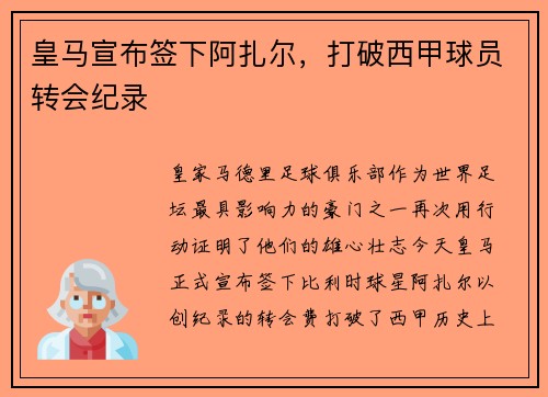 皇马宣布签下阿扎尔，打破西甲球员转会纪录