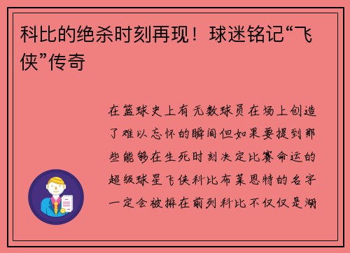 科比的绝杀时刻再现！球迷铭记“飞侠”传奇