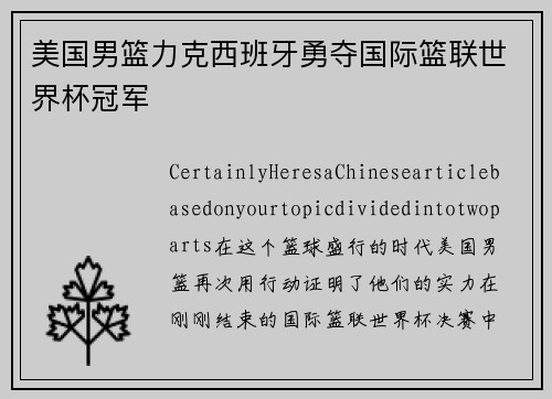 美国男篮力克西班牙勇夺国际篮联世界杯冠军