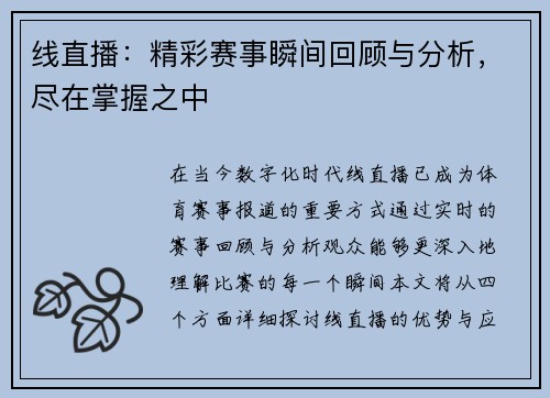 线直播：精彩赛事瞬间回顾与分析，尽在掌握之中
