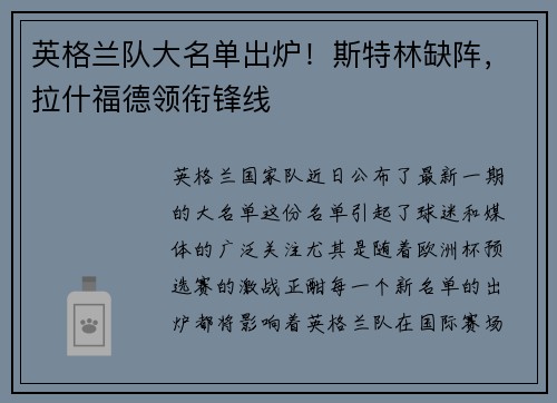 英格兰队大名单出炉！斯特林缺阵，拉什福德领衔锋线