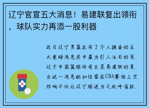 辽宁官宣五大消息！易建联复出领衔，球队实力再添一股利器