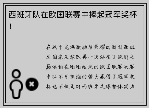 西班牙队在欧国联赛中捧起冠军奖杯！