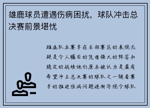 雄鹿球员遭遇伤病困扰，球队冲击总决赛前景堪忧