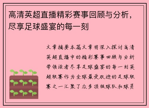 高清英超直播精彩赛事回顾与分析，尽享足球盛宴的每一刻