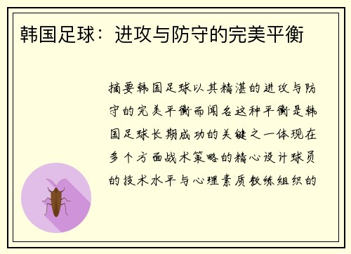 韩国足球：进攻与防守的完美平衡