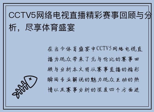 CCTV5网络电视直播精彩赛事回顾与分析，尽享体育盛宴