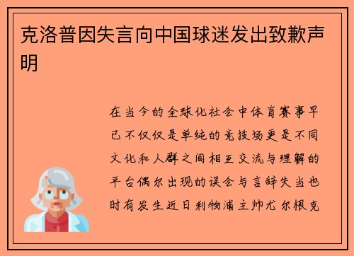 克洛普因失言向中国球迷发出致歉声明