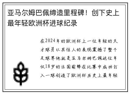 亚马尔姆巴佩缔造里程碑！创下史上最年轻欧洲杯进球纪录