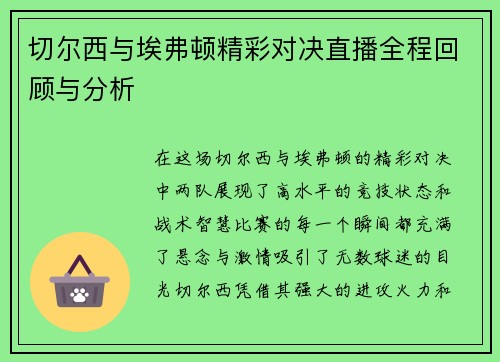 切尔西与埃弗顿精彩对决直播全程回顾与分析