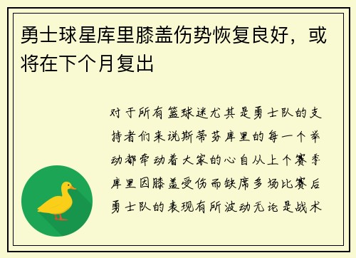 勇士球星库里膝盖伤势恢复良好，或将在下个月复出