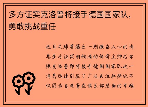 多方证实克洛普将接手德国国家队，勇敢挑战重任