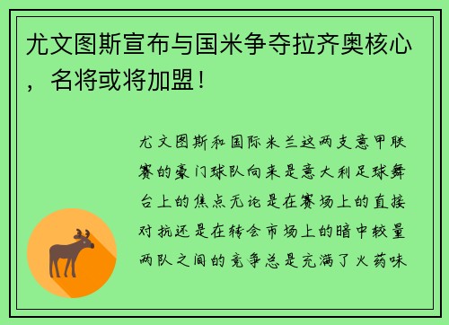 尤文图斯宣布与国米争夺拉齐奥核心，名将或将加盟！