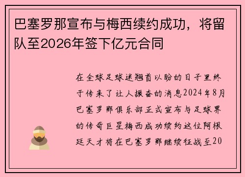 巴塞罗那宣布与梅西续约成功，将留队至2026年签下亿元合同