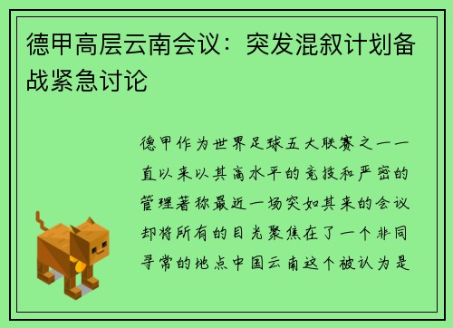德甲高层云南会议：突发混叙计划备战紧急讨论