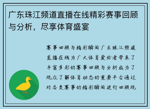 广东珠江频道直播在线精彩赛事回顾与分析，尽享体育盛宴