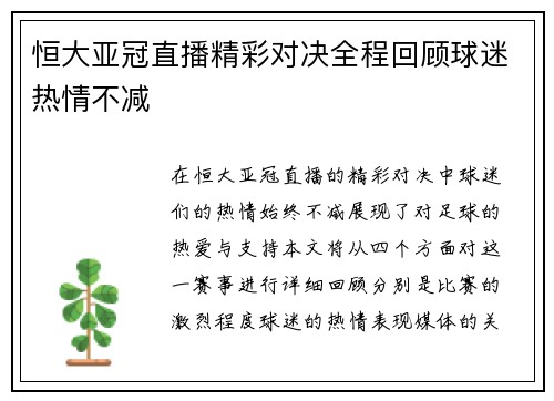 恒大亚冠直播精彩对决全程回顾球迷热情不减