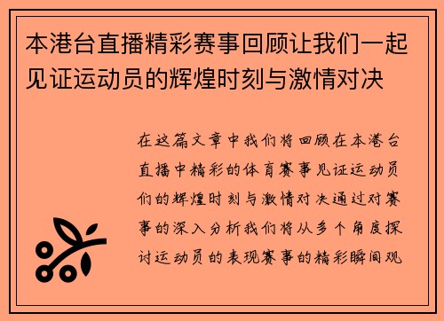 本港台直播精彩赛事回顾让我们一起见证运动员的辉煌时刻与激情对决