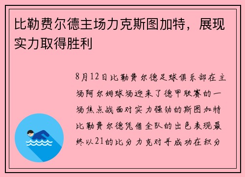 比勒费尔德主场力克斯图加特，展现实力取得胜利