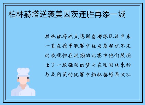 柏林赫塔逆袭美因茨连胜再添一城