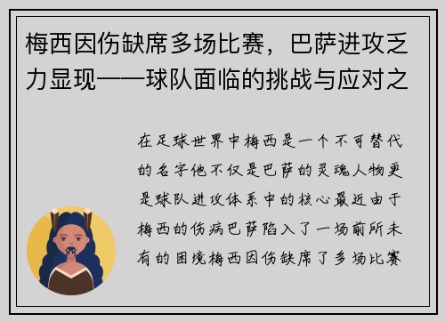梅西因伤缺席多场比赛，巴萨进攻乏力显现——球队面临的挑战与应对之策