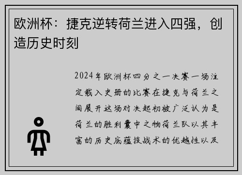 欧洲杯：捷克逆转荷兰进入四强，创造历史时刻