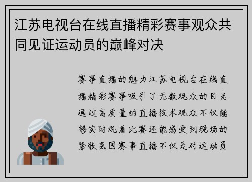 江苏电视台在线直播精彩赛事观众共同见证运动员的巅峰对决